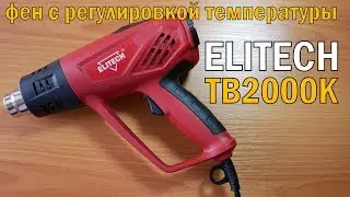 Онлайн трейд.ру Фен строительный Elitech ТВ2000К. Обзор