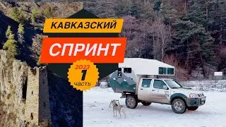 Кавказский спринт 2023 | Часть 1. Едем в Ингушетию.