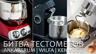 Битва тестомесов Wilfa, Ankarsrum и Kenwood. Мария Пинькас и Татьяна Смирнова