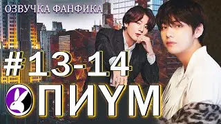 Опиум 13-14. Вигуки/Vkook. Озвучка фанфика