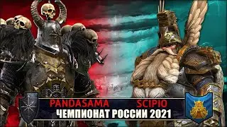 Чемпионат России | Групповой этап | Хаос vs Гномы [Pandasama vs Scipio]