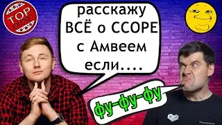 Джов НАЗВАЛ СУММУ для ДОНАТА за какую ОН РАСКРОЕТ ДЕТАЛИ 🔥КОНФЛИКТА 🔥 с Амвей921 🚫