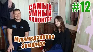 Самый Умный Волонтёр - #12 ВЫПУСК. Мухамедзянова  Земфира