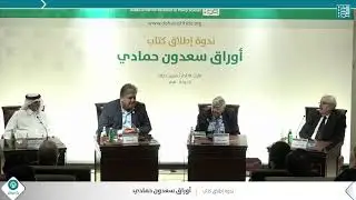 ندوة إطلاق كتاب "أوراق سعدون حمادي" – من تقديم طاهر كنعان، وناجي صبري، ومحمد المسفر