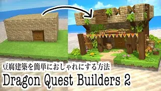 【ドラクエビルダーズ２】豆腐建築を簡単にお洒落にする方法【建築方法】
