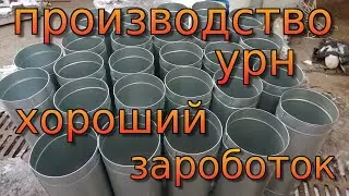 ГОСЗАКАЗ /ИЛИ КАК ЗАРАБОТАТЬ НА УРНАХ/