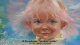 Улыбка судьбы (Надежда Воробьёва) - Центральная библиотека