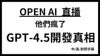 【獨家爆料】GPT - 4.5背後的秘密！團隊成員親自揭露