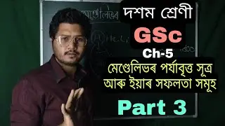 class 10 science ch-5 মৌলৰ পৰ্যাবৃত্ত শ্ৰেণীবিভাজন part 3