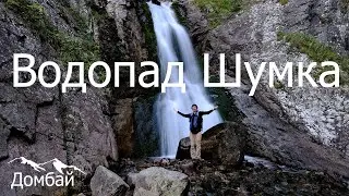 Водопад Шумка (Домбай, Теберда)