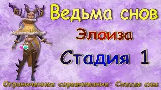 Ведьма снов (Элоиза) - СТАДИЯ 1 / Прохождение / Lords Mobile / Dream witch Eloise stage 1