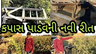 કપાસ પાડવાની નવી રીત | cotton gin | kapas padavani rit | tractor video (@khedutmitra6210 )