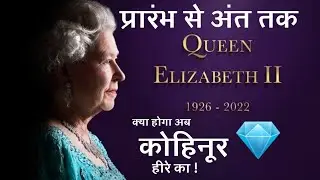 queen elizabeth ii | जाने सबकुछ जो आपको जानना चाहिए। queen elizabeth biography in hindi