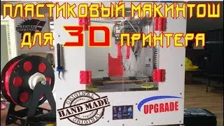 ✅48. Пластиковый макинтош для 3D принтера