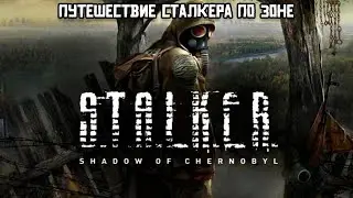 Путешествие Сталкера по Зоне | S.T.A.L.K.E.R.: Тень Чернобыля