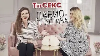 Лабиопластика