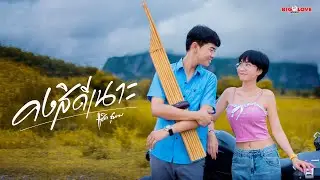 คงสิดีเนาะ - แซ็ค ชุมแพ 「Official MV」