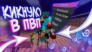 АДМИНА КИКНУЛО прямо В ПВП!, ведь он ОКАЗАЛСЯ с ЧИТАМИ! на Reallyworld GriefYOU | Hukes cPVP | Mine