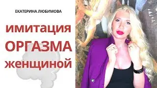 Имитация оргазма женщиной