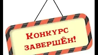 Итоги конкурса 5 победителей ! [Завершён]