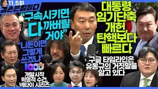 김어준의 겸손은힘들다 뉴스공장 2024년 11월 5일 화요일 [진성준, 김용민, 신알찬, 정청래, 정혜승, 패션공장] + 텐밀희