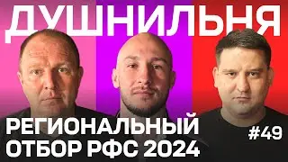 Душнильня #49: Данил Бодров и Алексей Муравьев (2-ая часть)