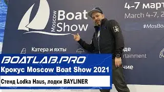 ЧАСТЬ ПЕРВАЯ - Lodka Haus и лодки BAYLINER - Крокус Экспо, Moscow Boat Show 2021