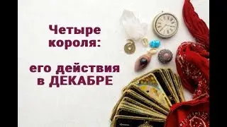 4 КОРОЛЯ. ЕГО ДЕЙСТВИЯ В ДЕКАБРЕ. ТАРО ОНЛАЙН РАСКЛАД ГАДАНИЕ