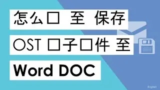 如何将Outlook OST保存到Word DOC或DOCX？I 将OST保存到DOC / DOCX I 将OST保存到Word