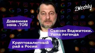 Криптовалютный рай в России, Сьюзен Воджитски и замедление YouTube || Tech Talk #7