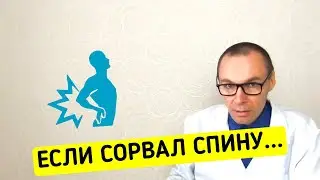 Что делать если СОРВАЛ СПИНУ