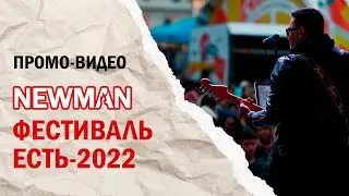 NEWMAN - ЕСТЬ 2022 LIVE