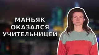 ЗЮЗИНСКАЯ МАНЬЯЧКА | Дело Марии Петровой | Тру Крайм