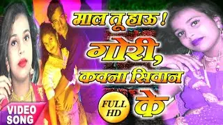 #Video_song_bhojpuri_2020 | Mal tu hau gori kavna siwan ke