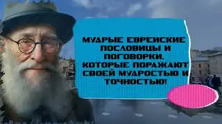 Мудрые Еврейские Пословицы и Поговорки, поражают своей точностью и мудростью! Full films