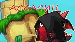 Прохождение АССАСИНА без юза без шапок Вормикс