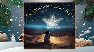Рождественская Заря