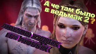 А чё там было в Ведьмак 2? (The Witcher 2)(Часть 2)