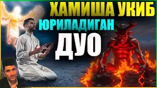 Хамиша укиб юриладиган дуо Абдуллох Домла дуо хакида abdulloh domla duo haqida
