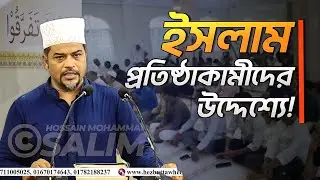 রাষ্ট্রব্যবস্থায় যারা ইসলাম চায় তাদের উদ্দেশ্যে যা বললেন ইমাম হোসাইন মোহাম্মদ সেলিম।