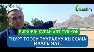 Биринчи Куран аят түшкөн 