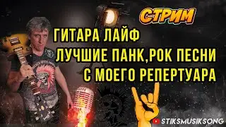 ГИТАРА ЛАЙФ.ЛУЧШИЕ ПАНК,РОК ПЕСНИ С МОЕГО РЕПЕРТУАРА.РЕПЕРТУАР В ОПИСАНИИ.