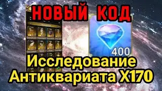 ⭐️ Mythic Heroes: Новый код. Исследование Антиквариата х170. 