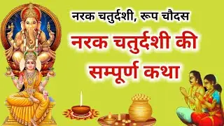 Narak Chaturdashi ki kahani | Narak Chaturdashi ki katha |  काली चौदस की कथा | रूप चौदस की कहानी