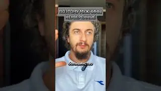 ПОЭТОМУ МУЖЧИНЫ НЕУВЕРЕННЫ В СЕБЕ 