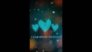 Slam - Где ты моя любовь.