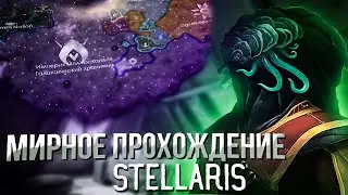 Stellaris. Самое мирное прохождение (монтаж-нарезка)