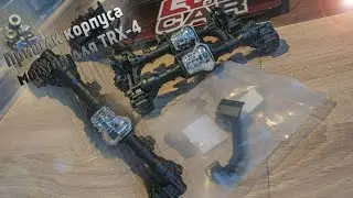 Пришли корпуса мостов для Traxxas TRX4