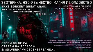 Магия, Нео-язычество, Эзотерика и Колдовство! Ответы на вопросы (Стрим 09.02.24)