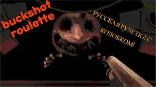 BUCKSHOT ROULETTE - русская рулетка с колобком!